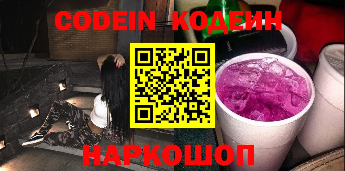 Кодеиновый сироп Lean напиток Lean (лин)  Кодеин Purple Drank  Вход с VPN  Котовск 